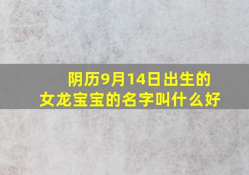 阴历9月14日出生的女龙宝宝的名字叫什么好