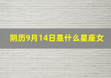 阴历9月14日是什么星座女