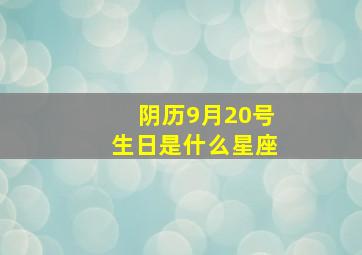 阴历9月20号生日是什么星座