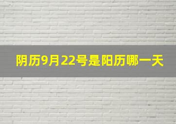 阴历9月22号是阳历哪一天