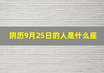 阴历9月25日的人是什么座