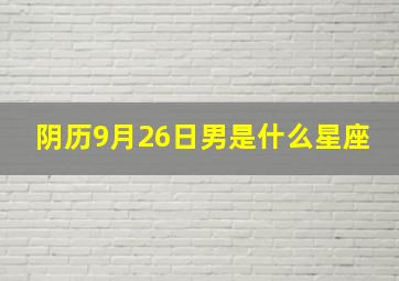 阴历9月26日男是什么星座