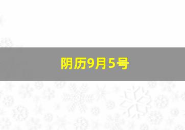 阴历9月5号