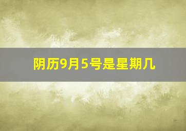 阴历9月5号是星期几