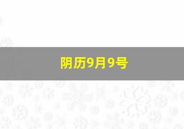 阴历9月9号