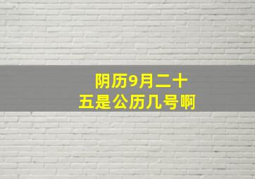 阴历9月二十五是公历几号啊