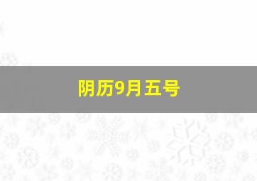 阴历9月五号