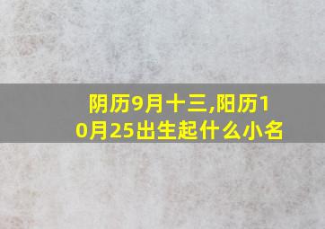 阴历9月十三,阳历10月25出生起什么小名