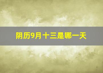 阴历9月十三是哪一天