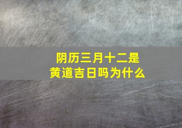 阴历三月十二是黄道吉日吗为什么