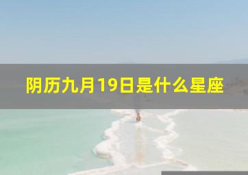 阴历九月19日是什么星座