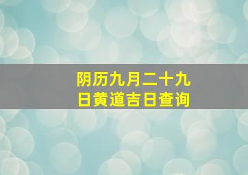 阴历九月二十九日黄道吉日查询