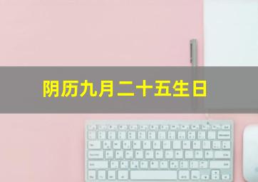 阴历九月二十五生日