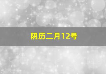 阴历二月12号