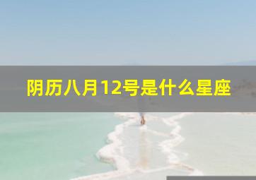 阴历八月12号是什么星座