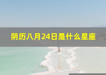 阴历八月24日是什么星座