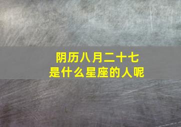 阴历八月二十七是什么星座的人呢