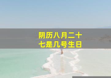 阴历八月二十七是几号生日