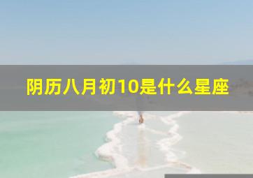 阴历八月初10是什么星座