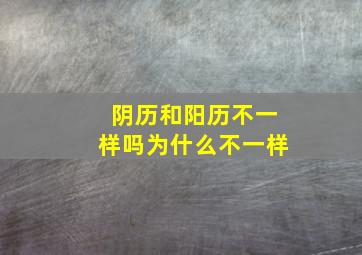 阴历和阳历不一样吗为什么不一样