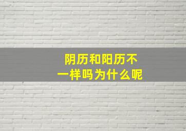 阴历和阳历不一样吗为什么呢