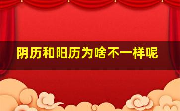 阴历和阳历为啥不一样呢