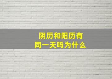 阴历和阳历有同一天吗为什么