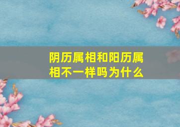 阴历属相和阳历属相不一样吗为什么