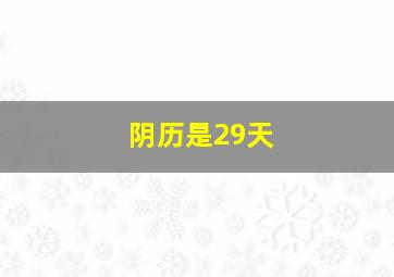 阴历是29天