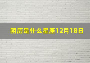 阴历是什么星座12月18日