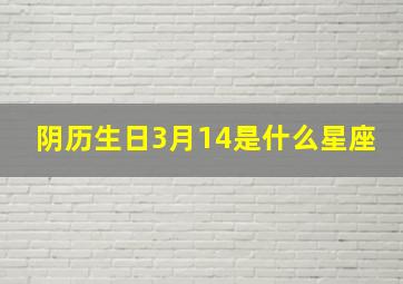 阴历生日3月14是什么星座