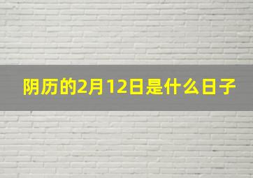 阴历的2月12日是什么日子