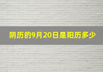 阴历的9月20日是阳历多少