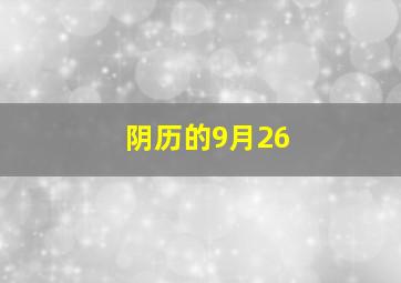 阴历的9月26