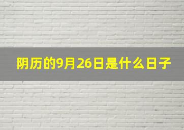 阴历的9月26日是什么日子