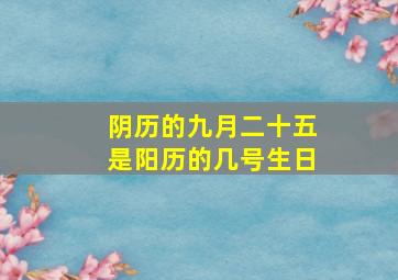 阴历的九月二十五是阳历的几号生日