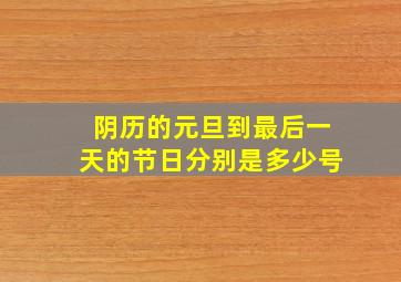 阴历的元旦到最后一天的节日分别是多少号