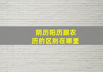 阴历阳历跟农历的区别在哪里