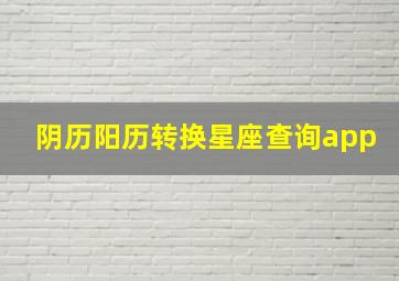 阴历阳历转换星座查询app