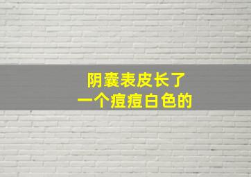 阴囊表皮长了一个痘痘白色的