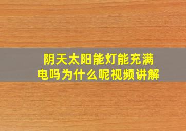 阴天太阳能灯能充满电吗为什么呢视频讲解