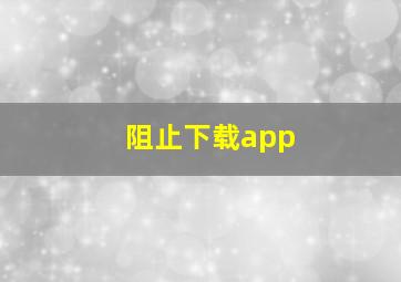 阻止下载app