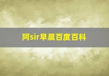 阿sir早晨百度百科