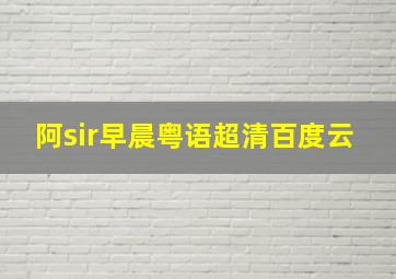 阿sir早晨粤语超清百度云