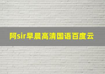 阿sir早晨高清国语百度云