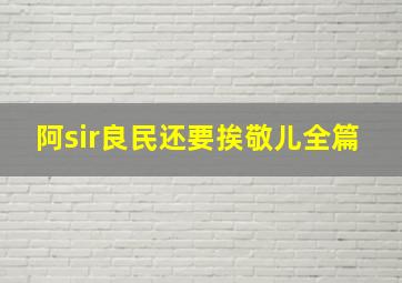 阿sir良民还要挨敬儿全篇