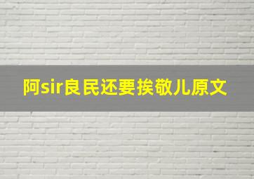 阿sir良民还要挨敬儿原文