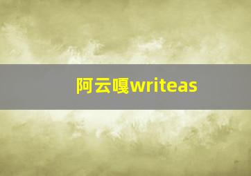 阿云嘎writeas