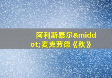 阿利斯泰尔·麦克劳德《秋》