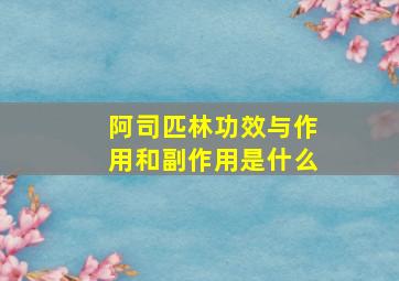 阿司匹林功效与作用和副作用是什么